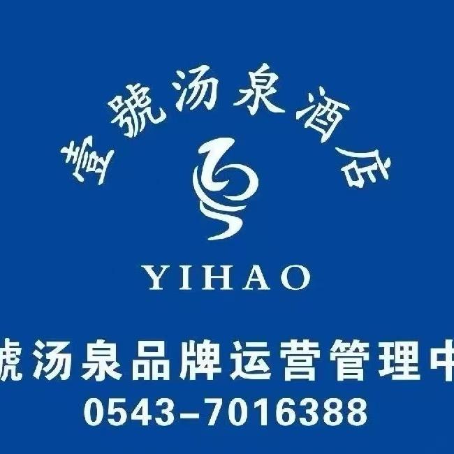 壹號汤泉酒店