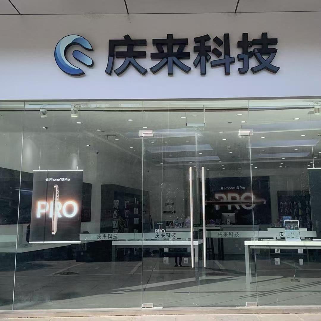 庆来科技老河口店