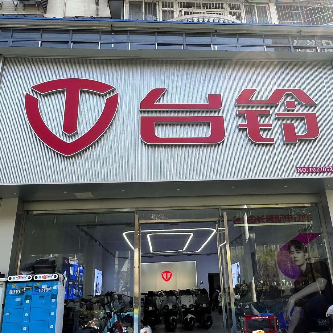台铃电动车复兴村店