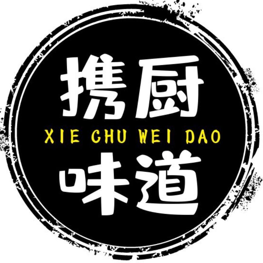 携厨