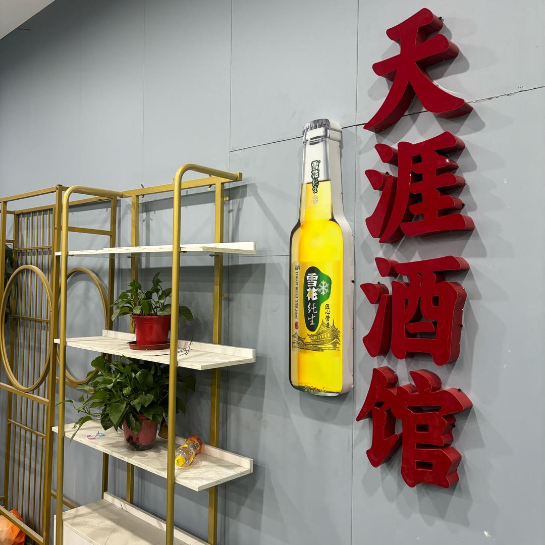 天涯酒馆