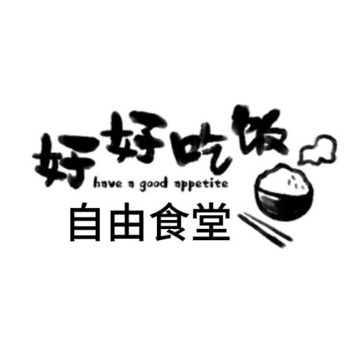 自由食堂-潮汕肥仔