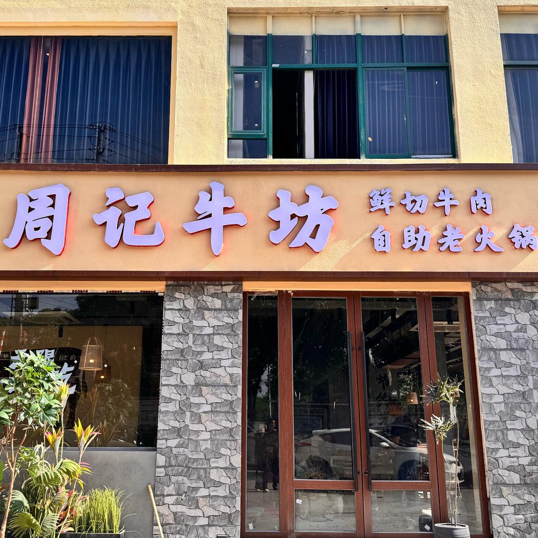 周记牛坊鲜切牛肉自助老火锅官方号
