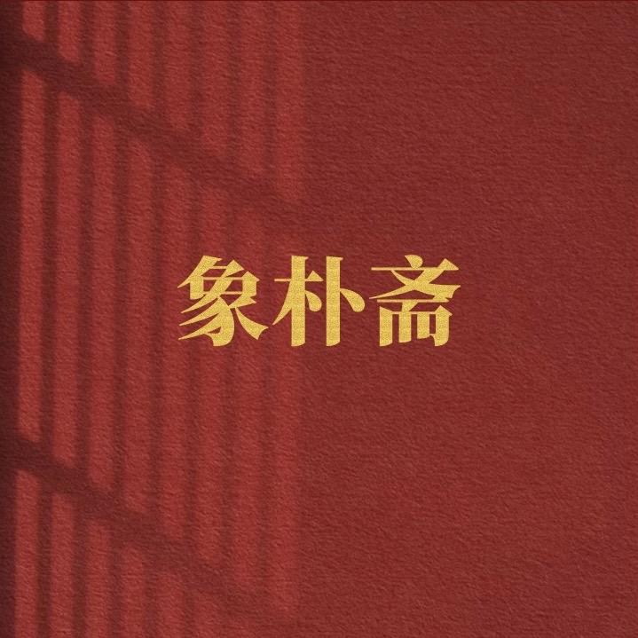 象朴斋文房老纸