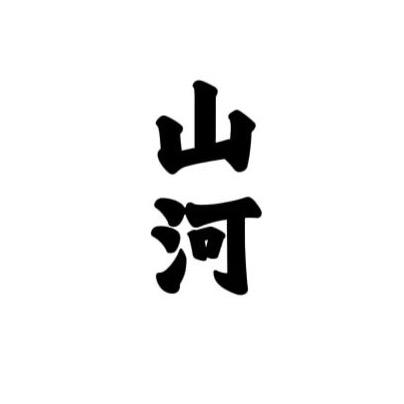 山河实木家具