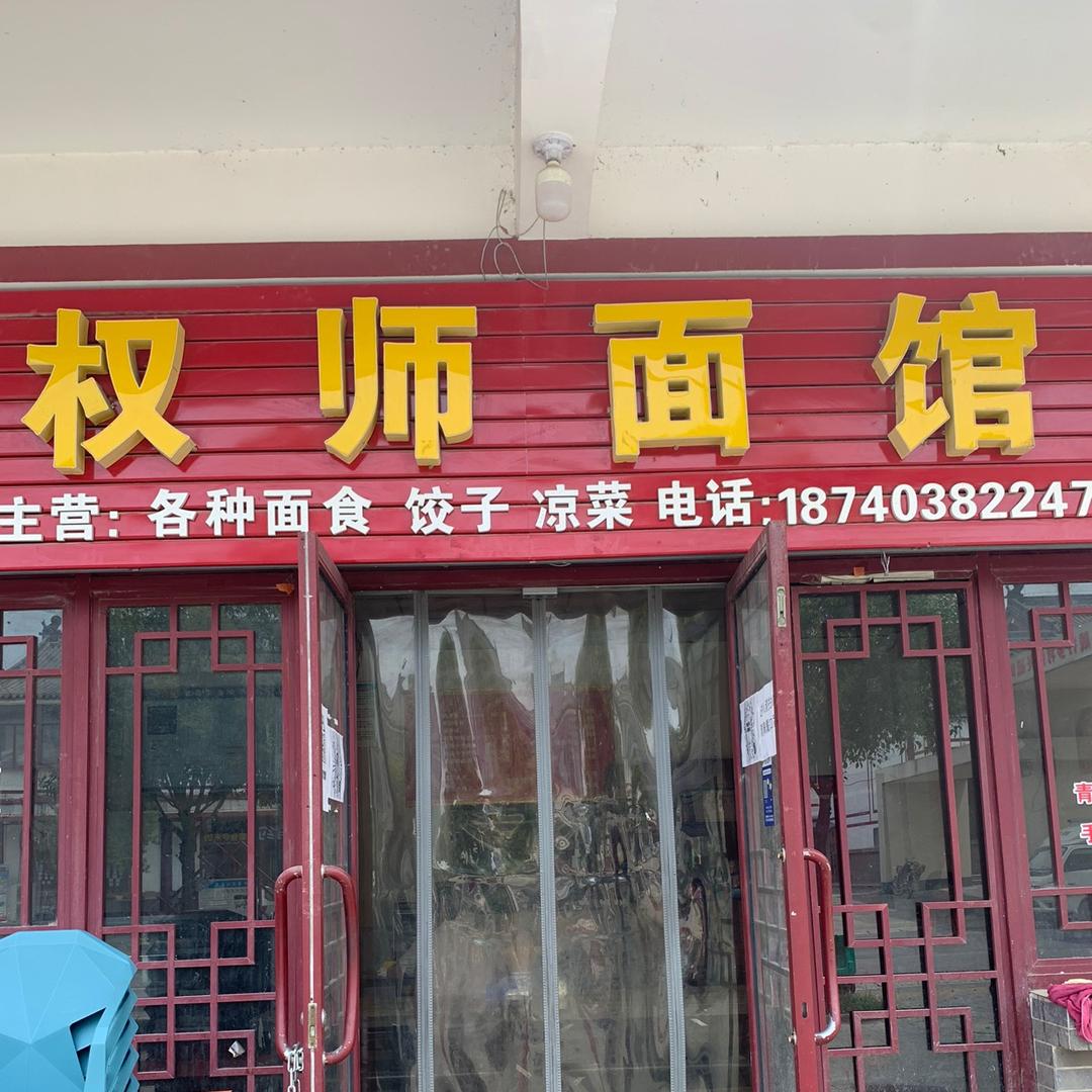 权师面馆（特色烧烤）