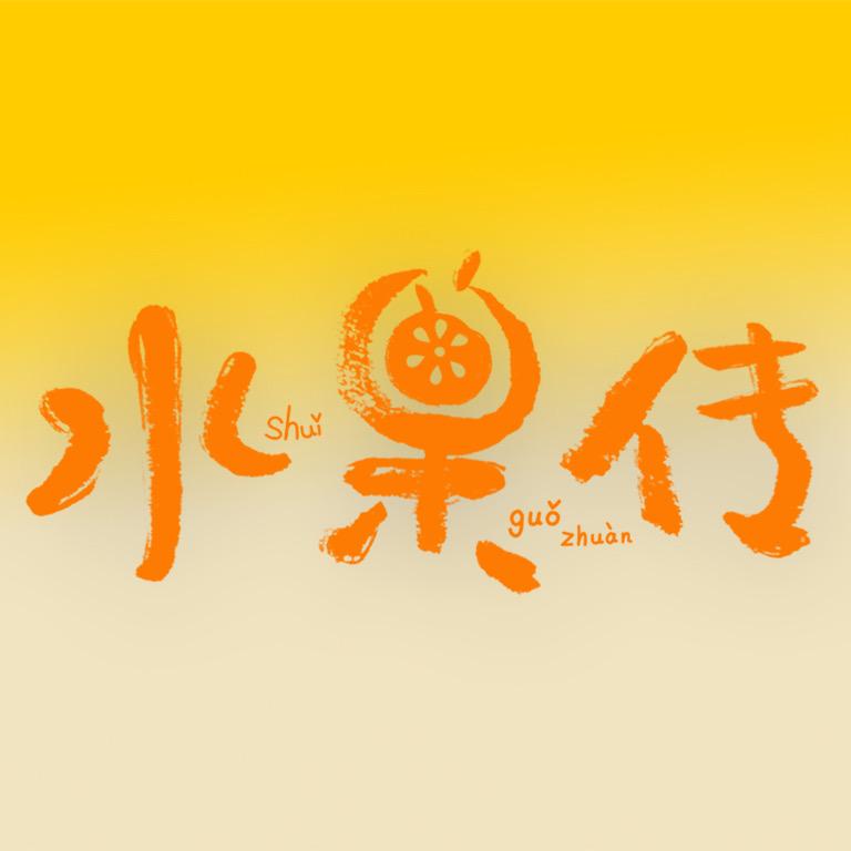 纪录片《水果传》