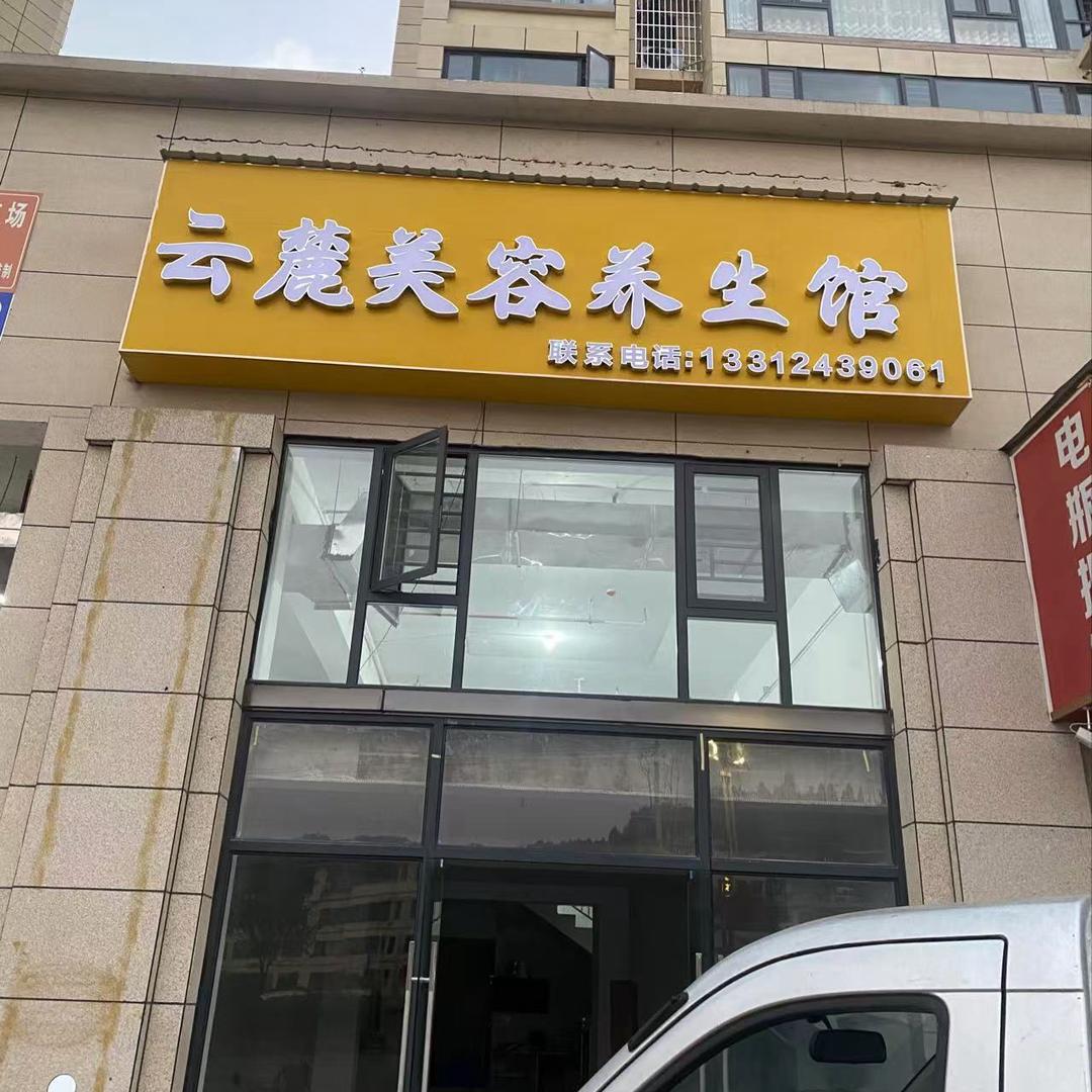 云麓美容美体养生馆