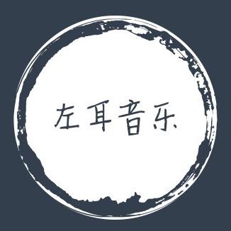 左耳音乐