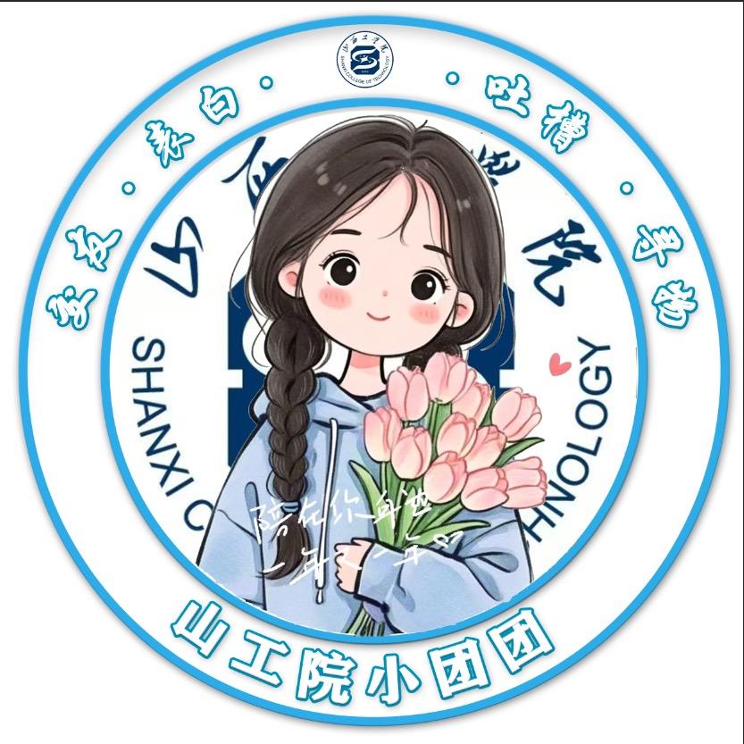 山西工学院小团团