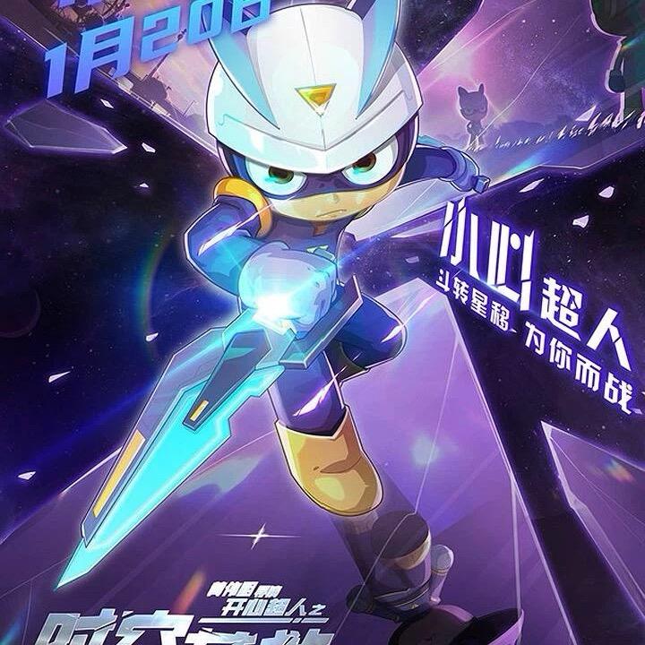 小心超人