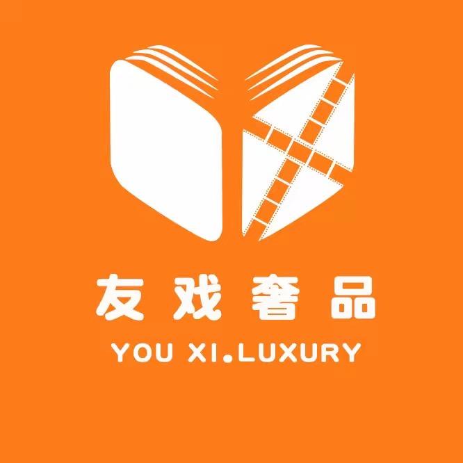 友戏二奢利亚德二手奢侈品专卖店11号仓