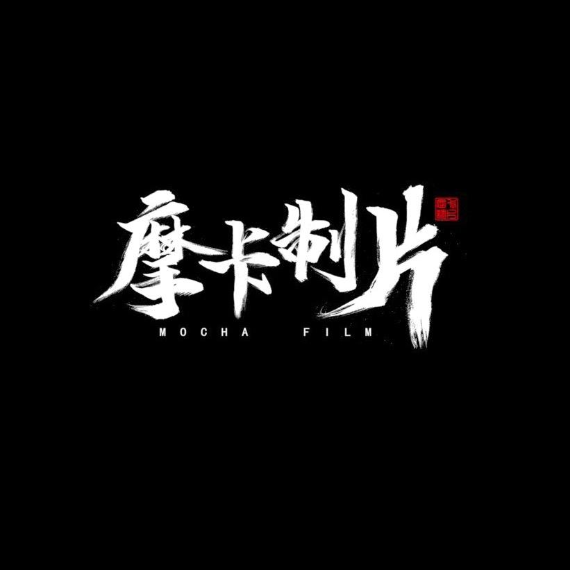 摩卡制片 Mocha Film