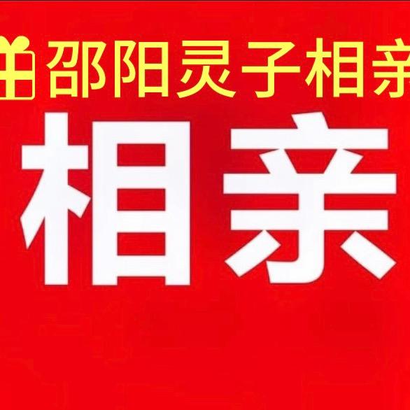 邵东灵子相亲六同学