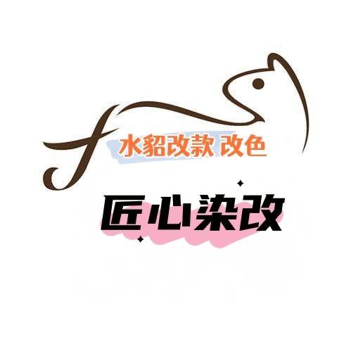 海宁匠心皮草（水貂 改款 改色翻新）