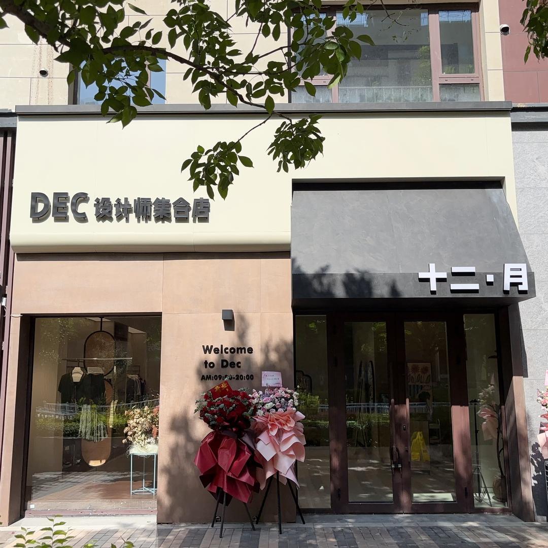 唐山十二月设计师集合店