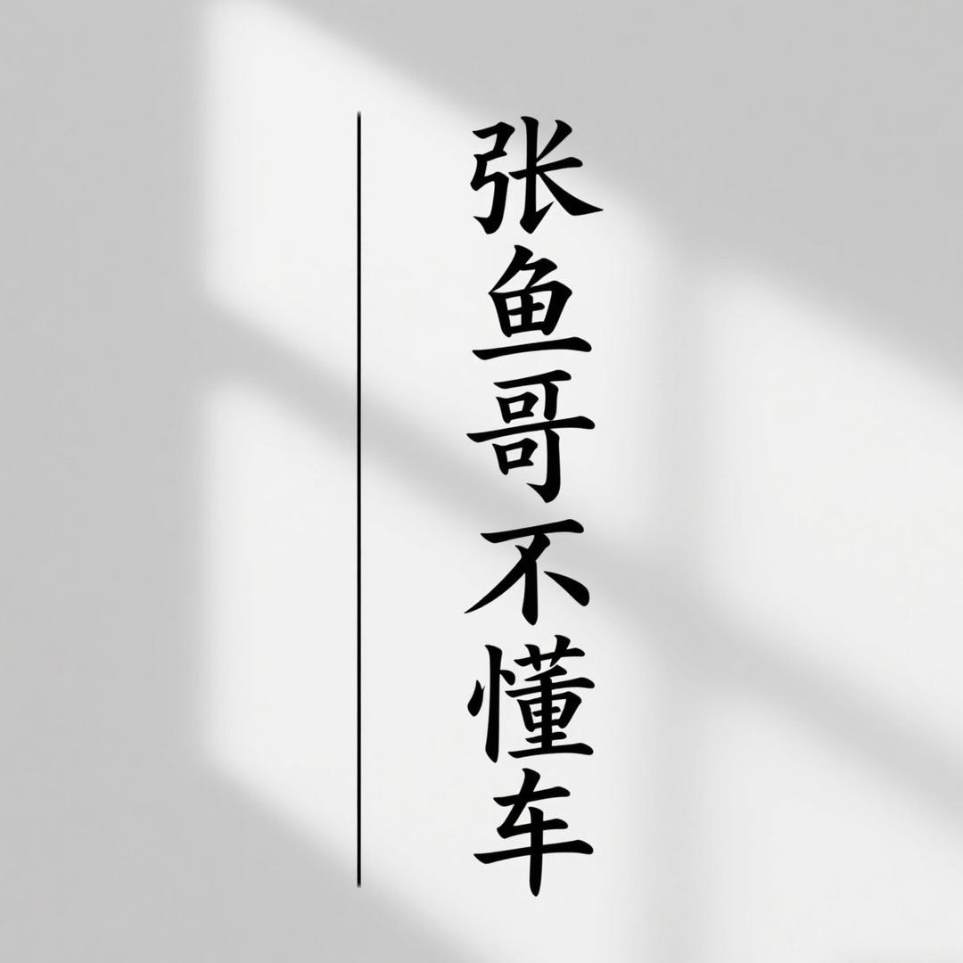 张鱼哥不懂车®