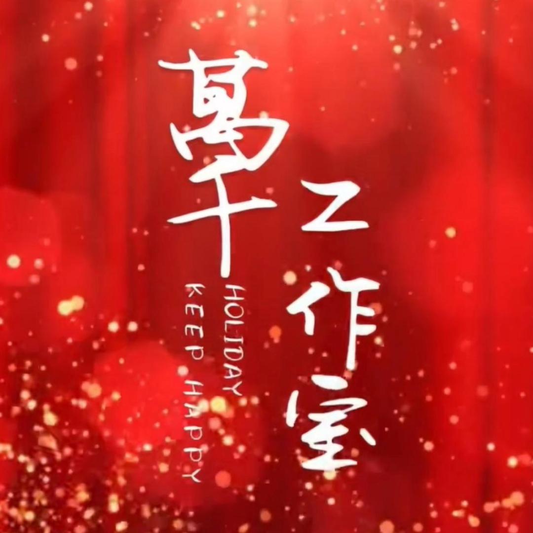 萬千工作