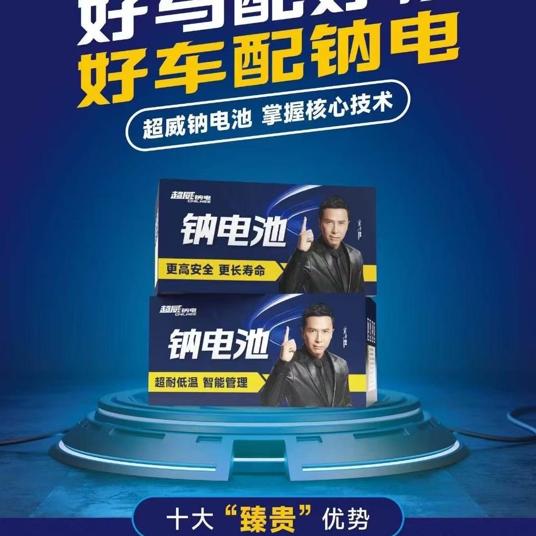 超威电池灵丘办事处王伟