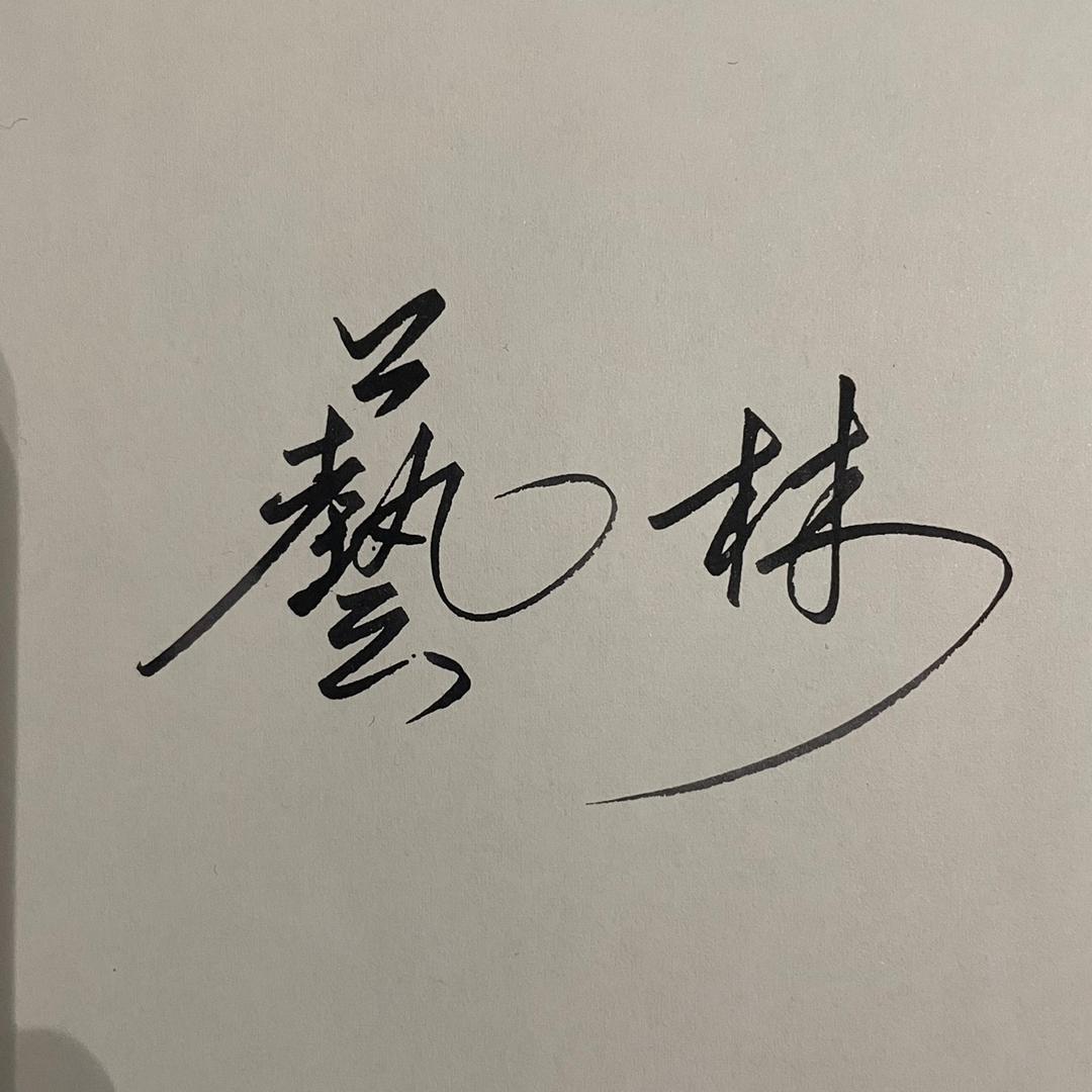 艺林手写