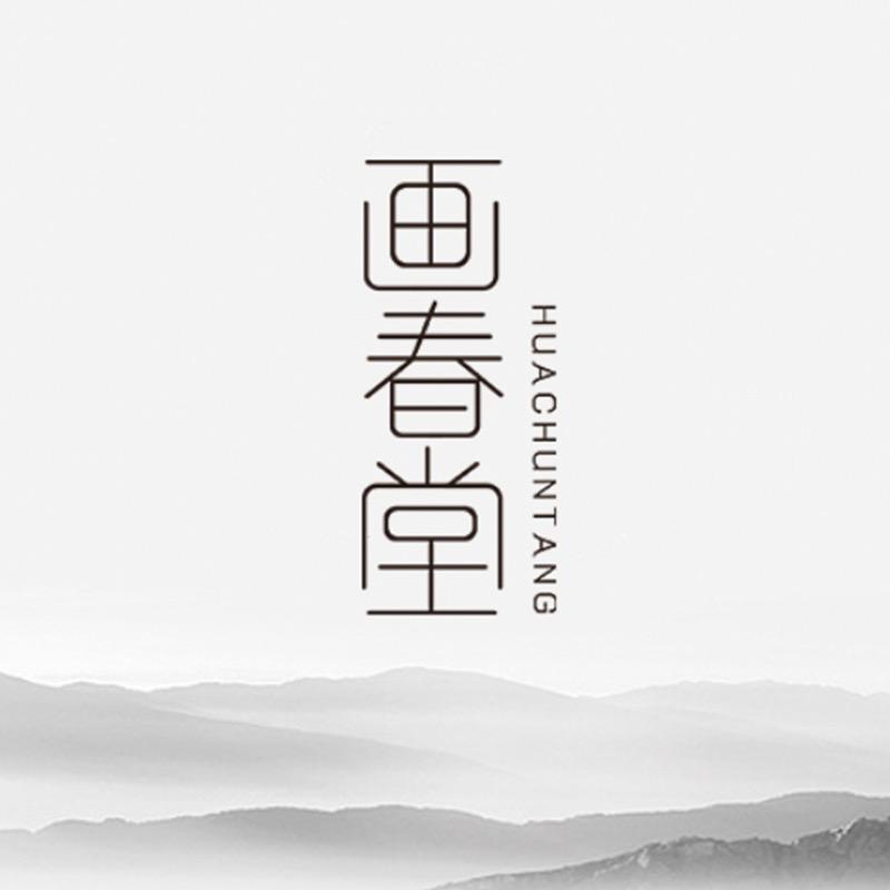 画春堂化妆刷店