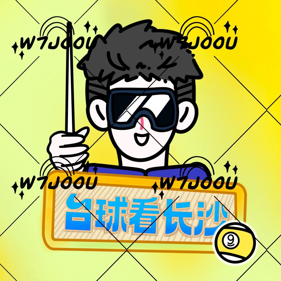 台球看长沙