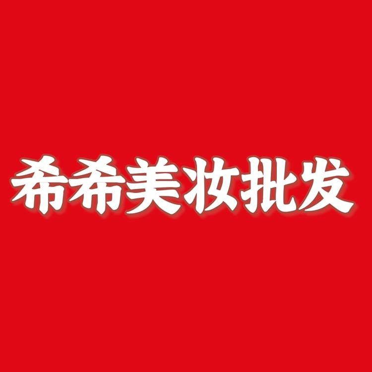 希希美妆企业店