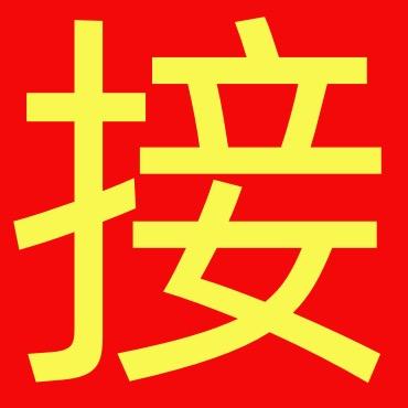 🌶木木