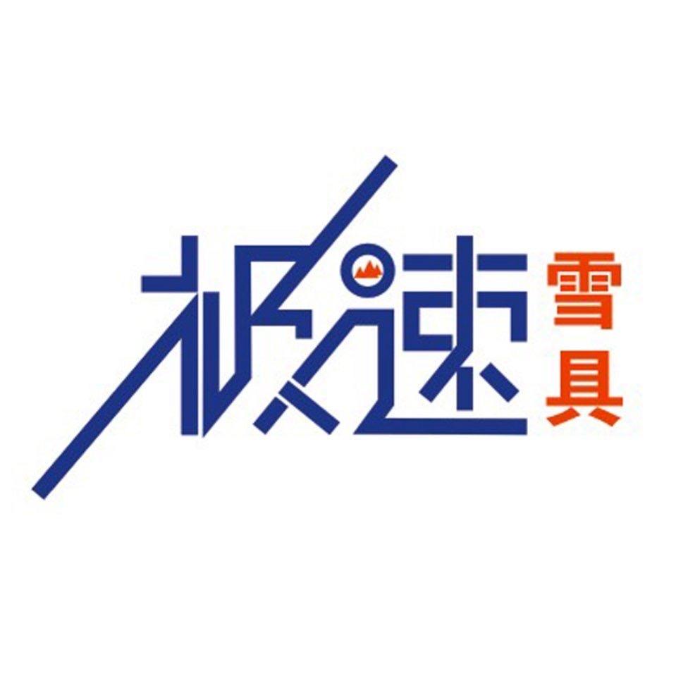 大连极速雪具