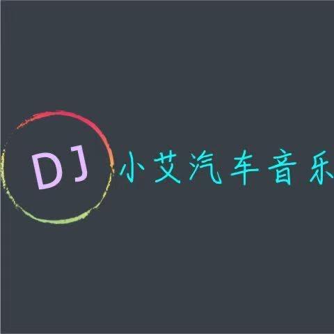 小艾汽车音乐