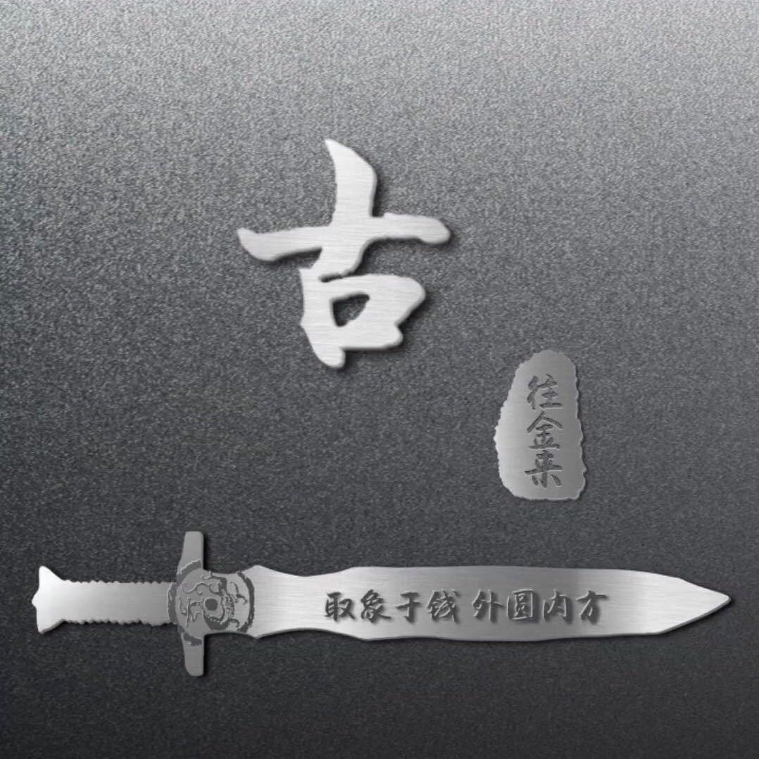 古往金来～王号强