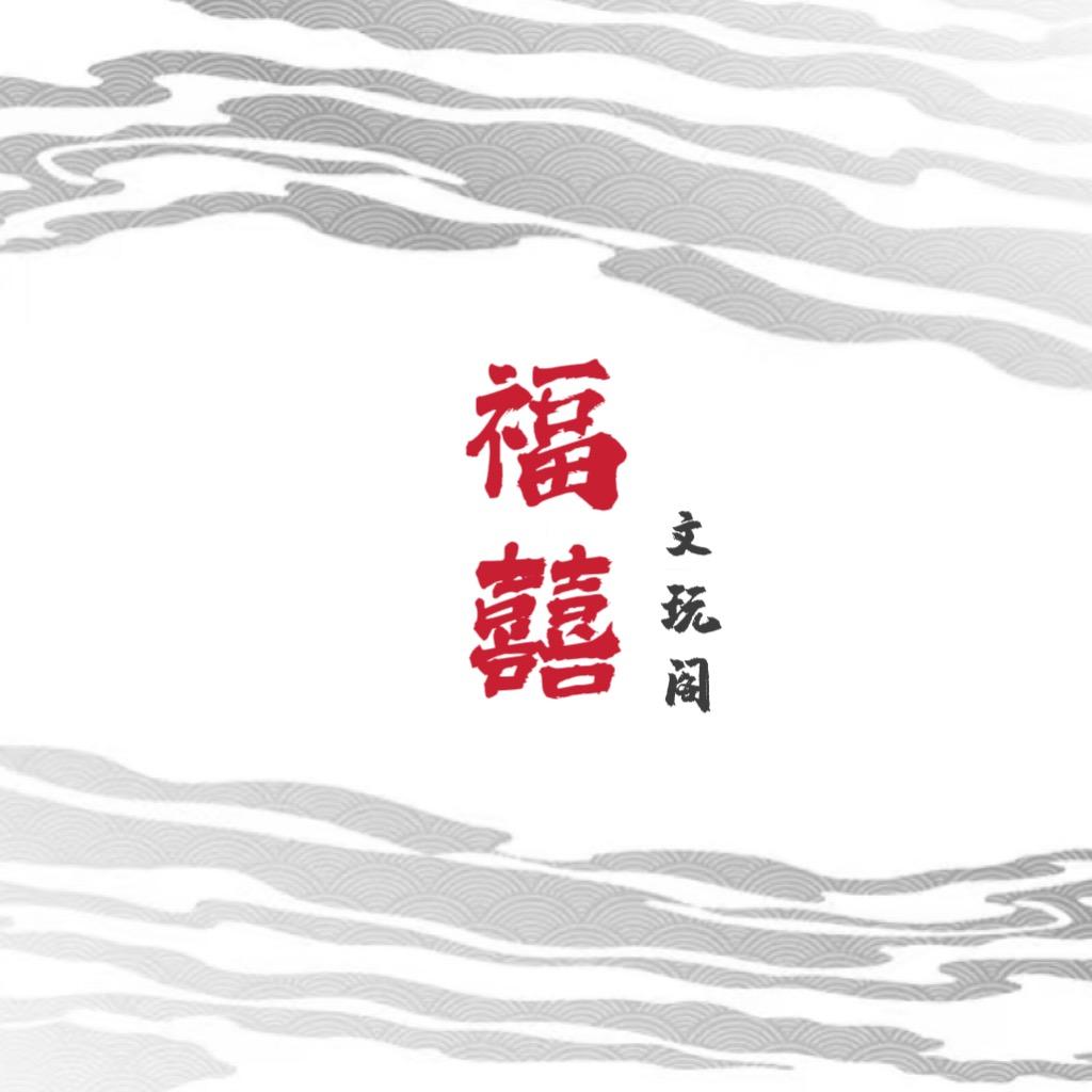 福囍文玩阁