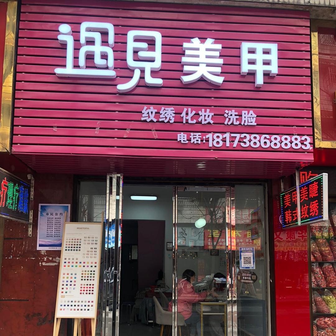 冷水江市遇见你美甲店