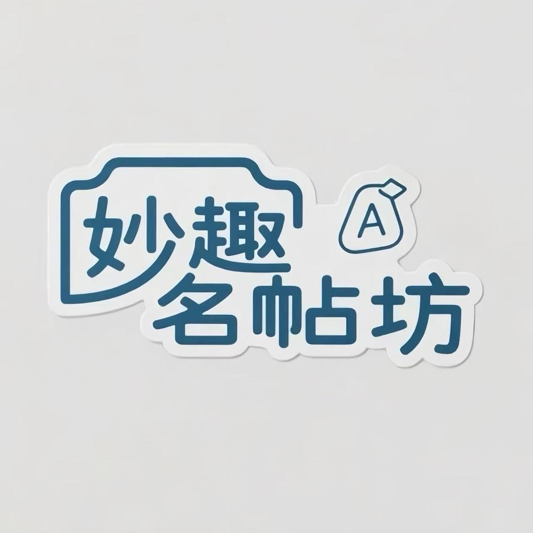 妙趣名帖坊