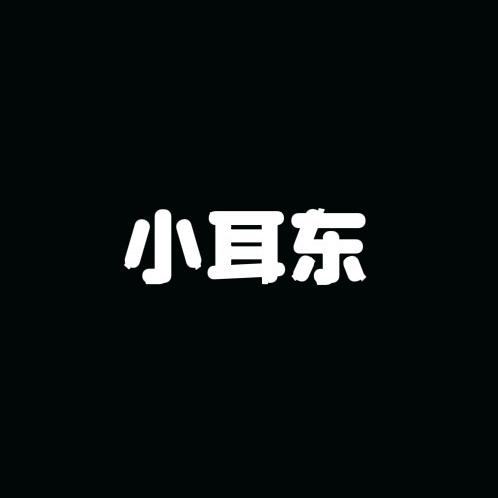小耳东Umail