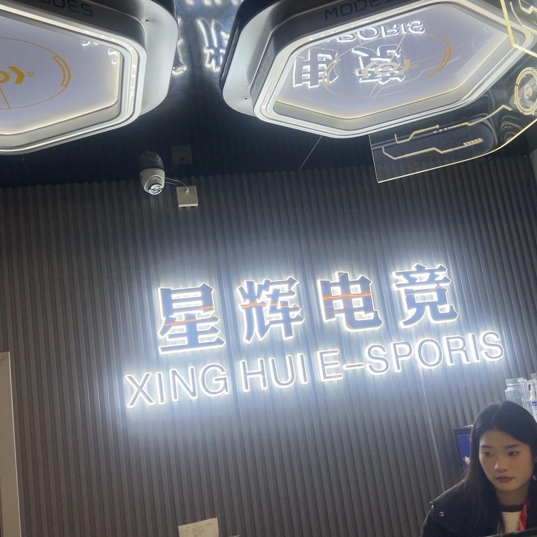 星辉电竞天天乐