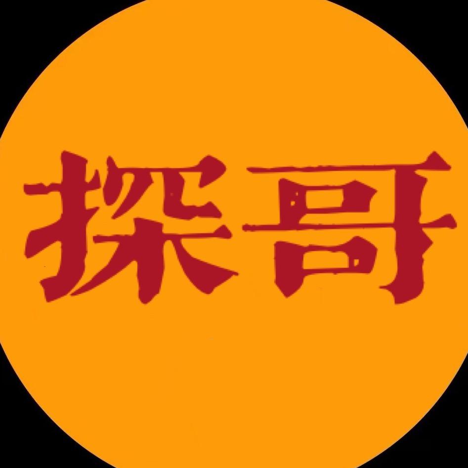 莒南探哥