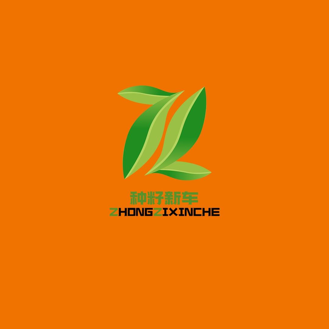 种籽新车