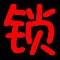 洛阳锁哥