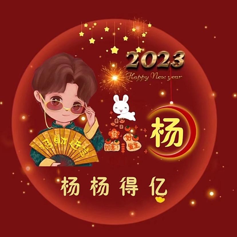 杨你一辈子