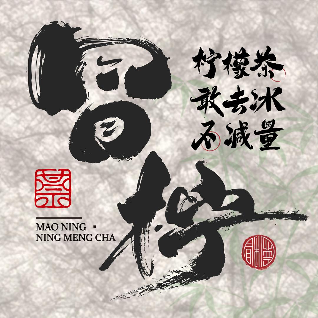 冒柠新中式茶面馆