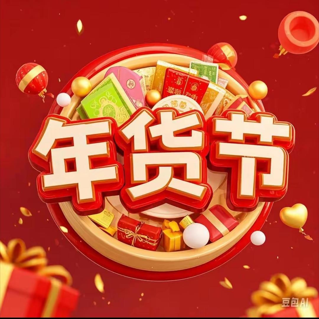 年货节🎁