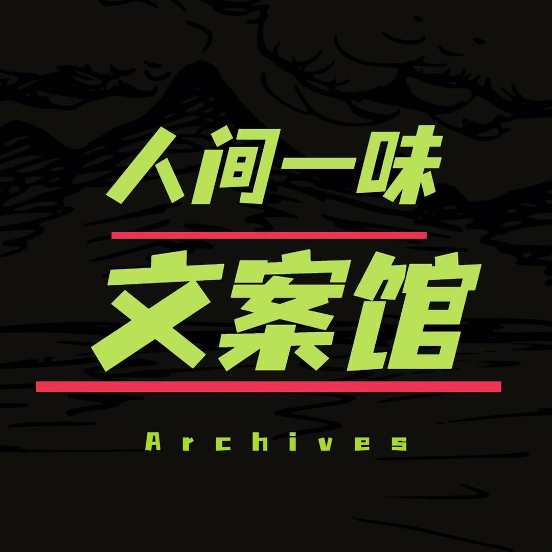 人间一味文案馆
