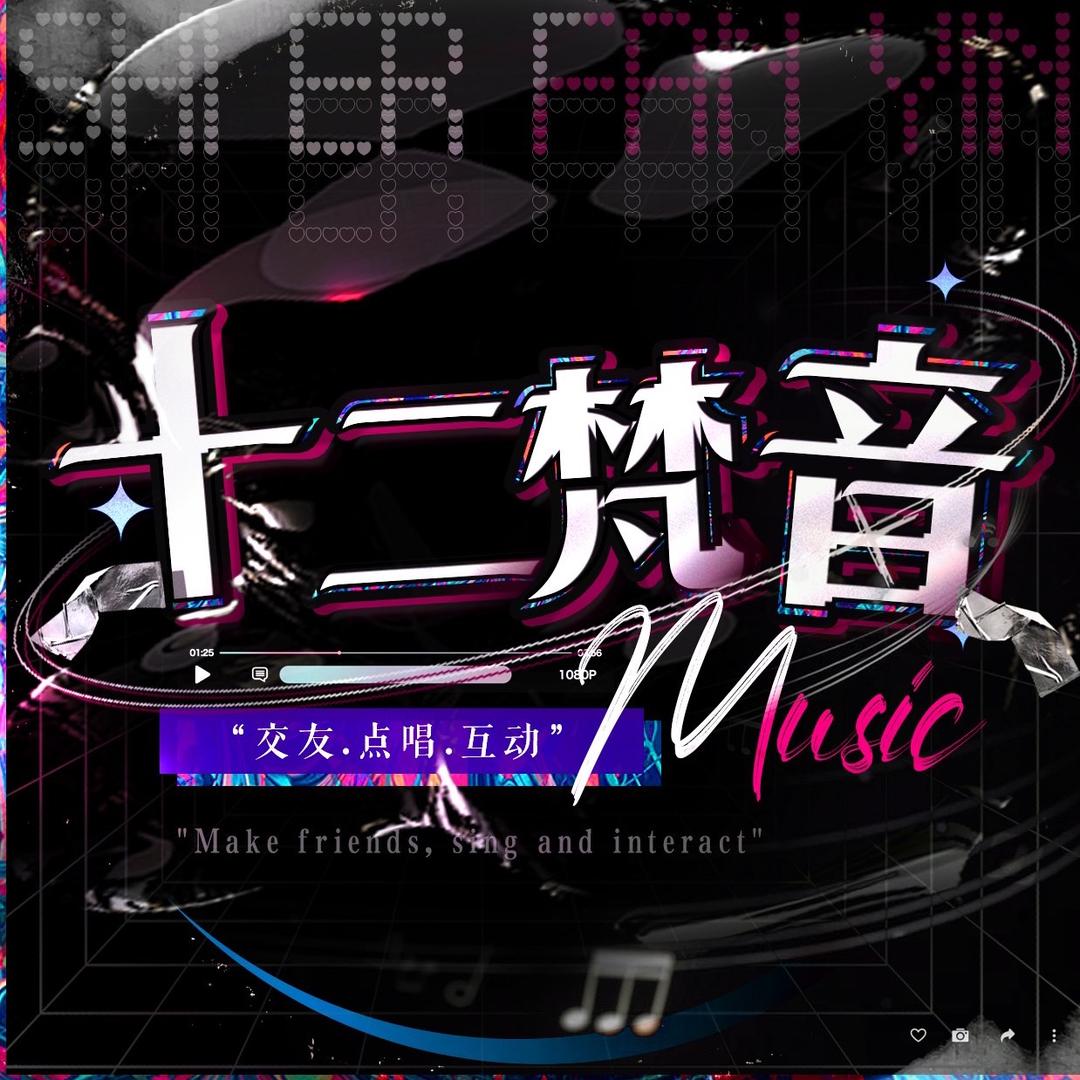 十二·梵音/新厅待冠