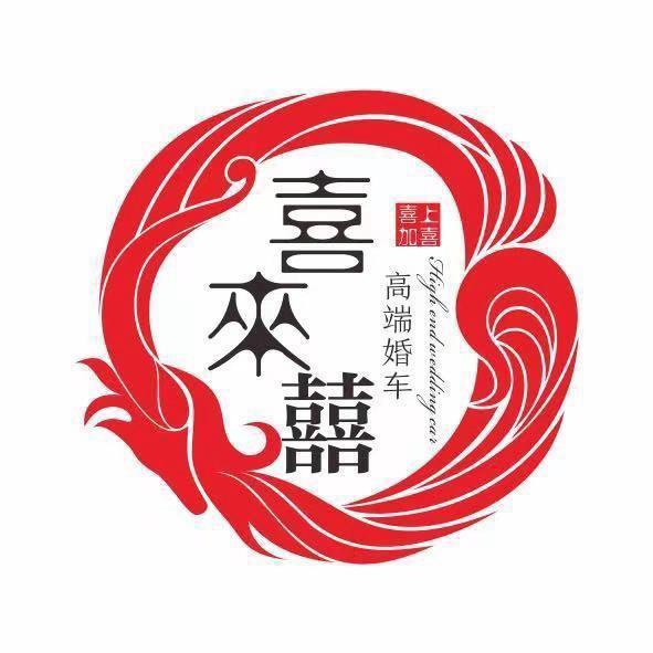 新蔡喜来囍婚车（老表）