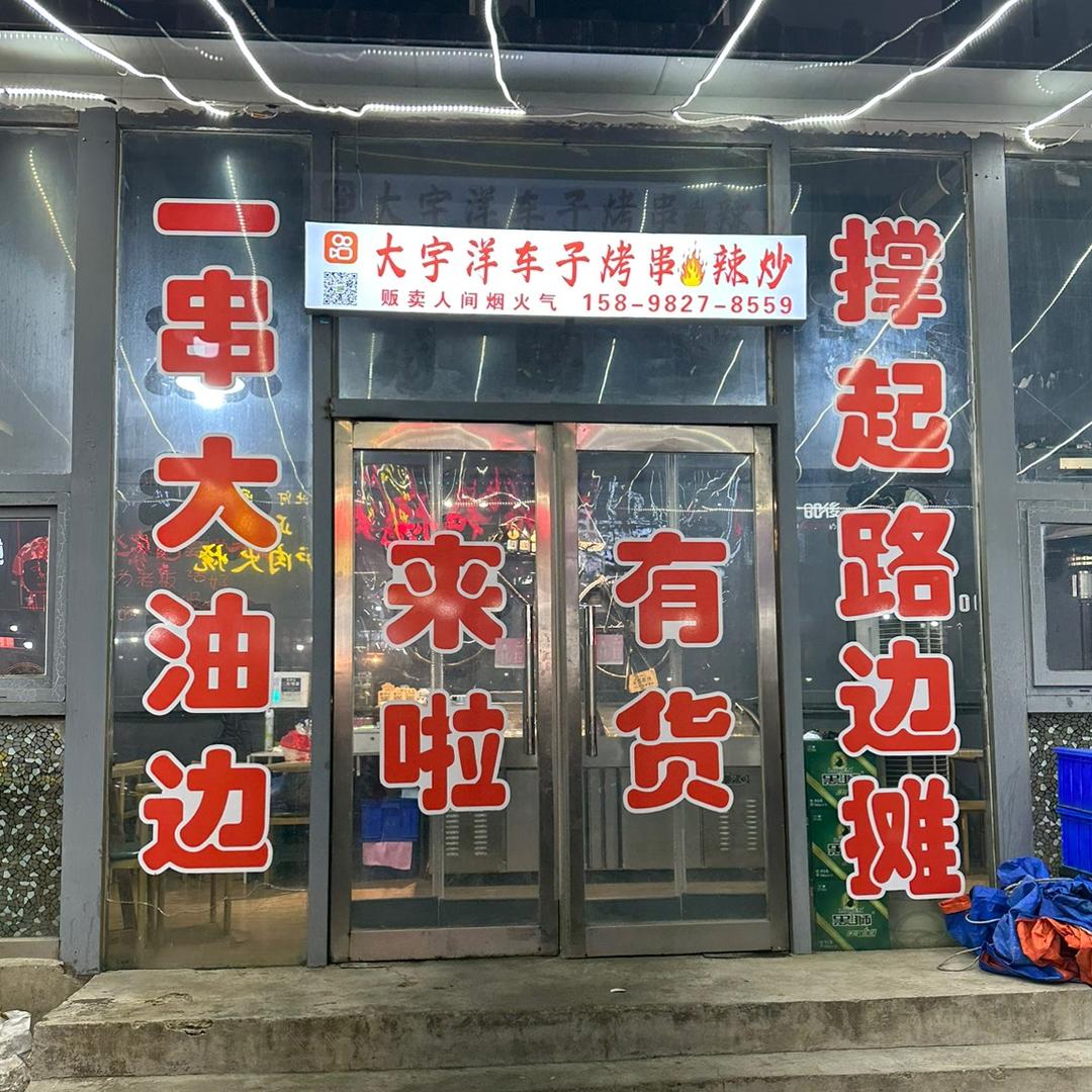 大宇🔥洋车子烤串🔥 辣炒