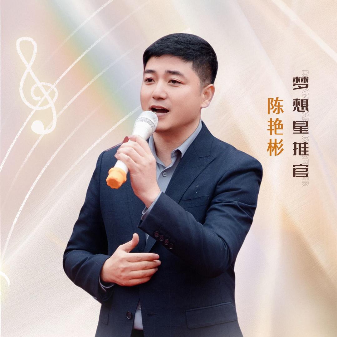 陈艳彬（星耀声乐）