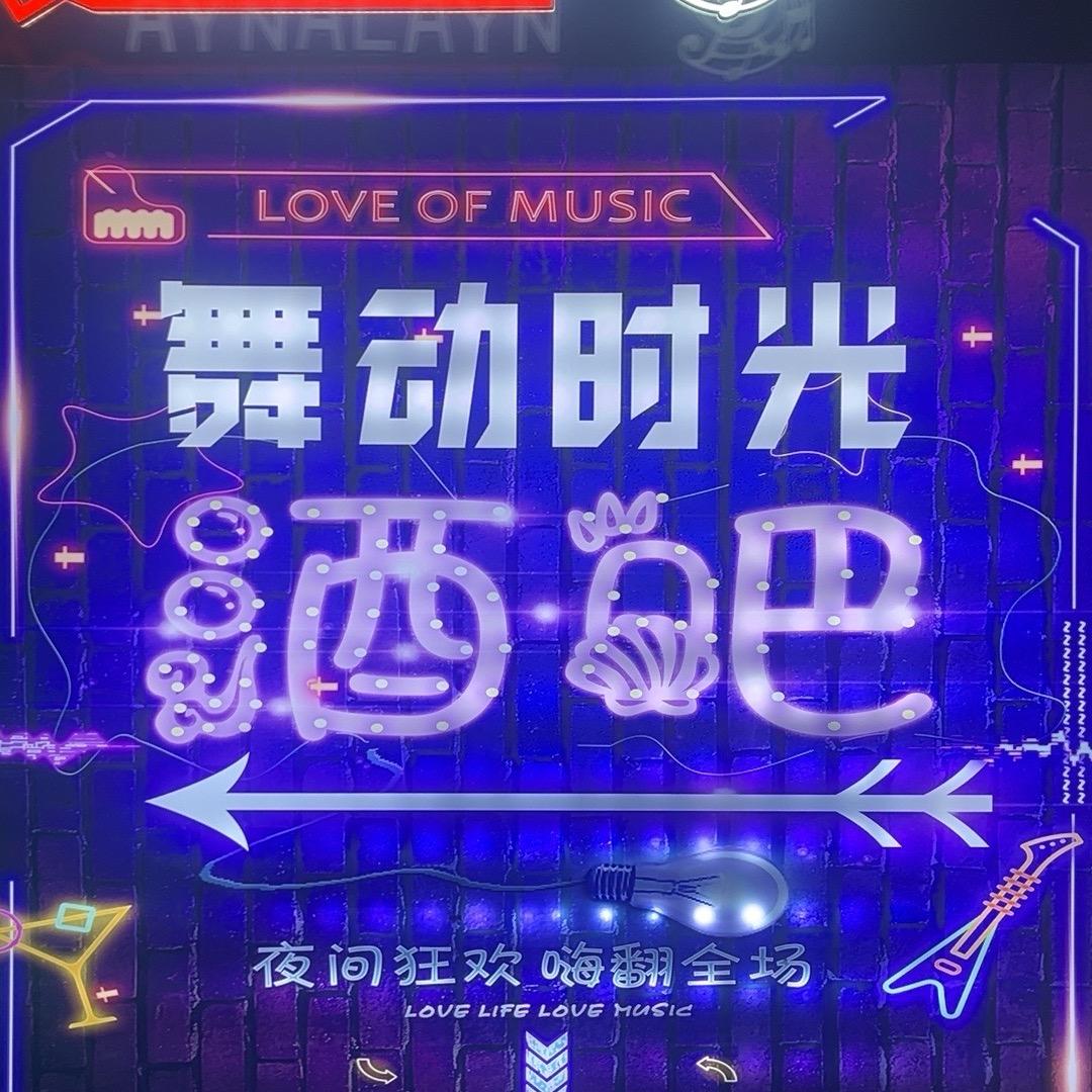 舞动时光音乐酒吧