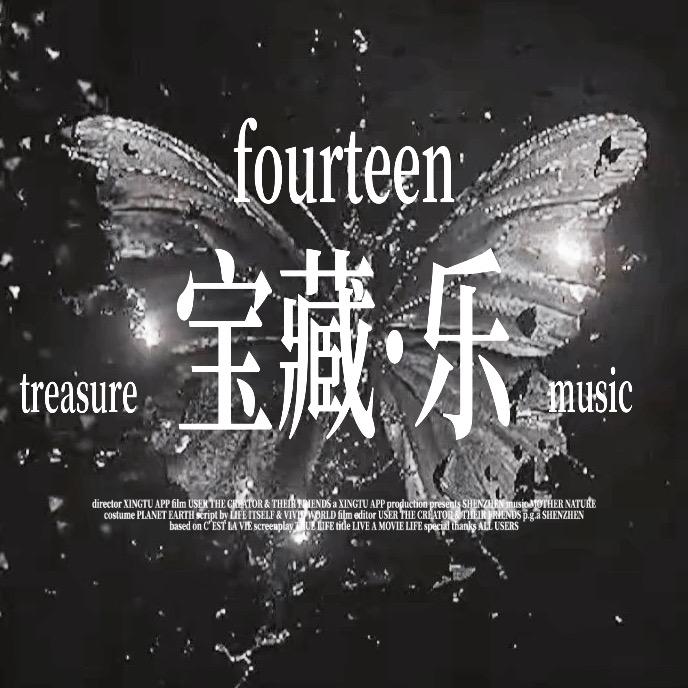 宝藏·乐