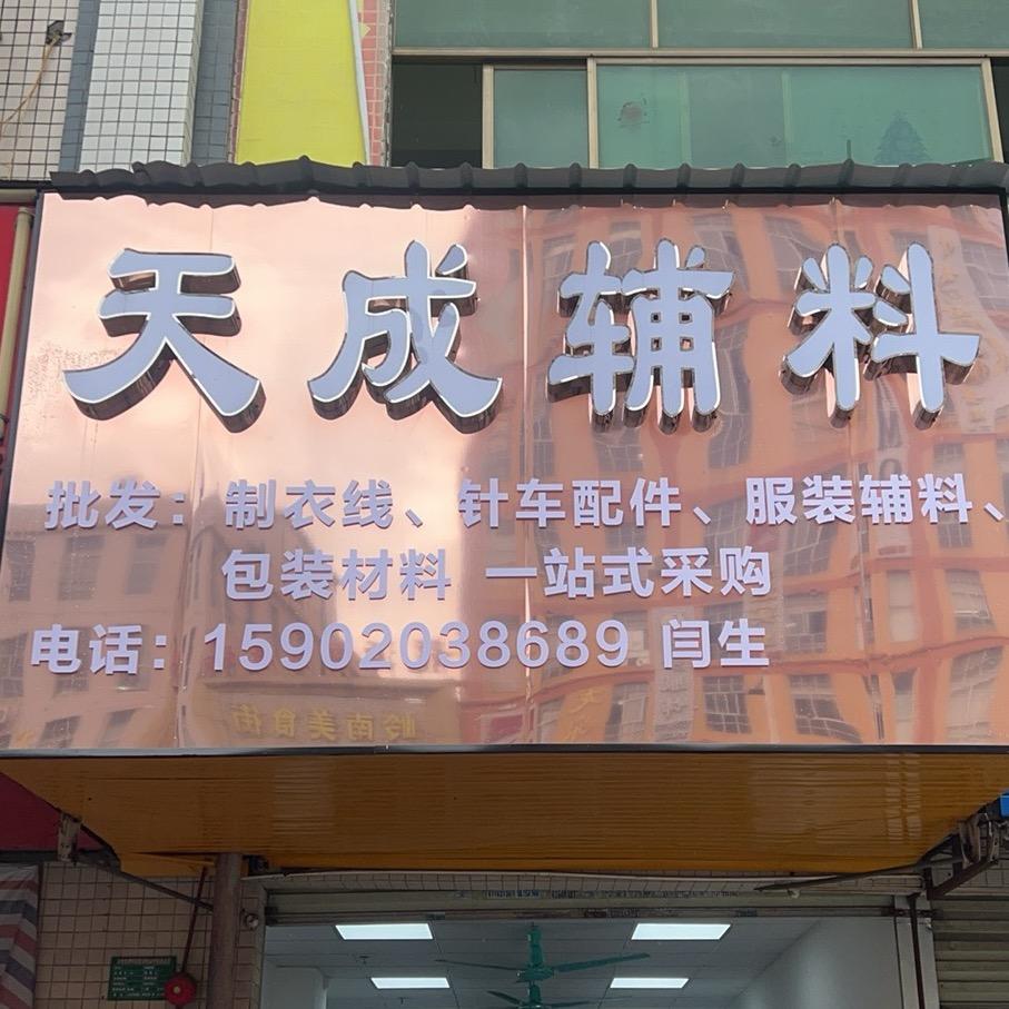 天成辅料